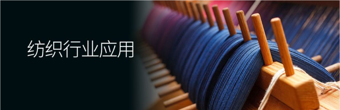 纺织行业应用.png